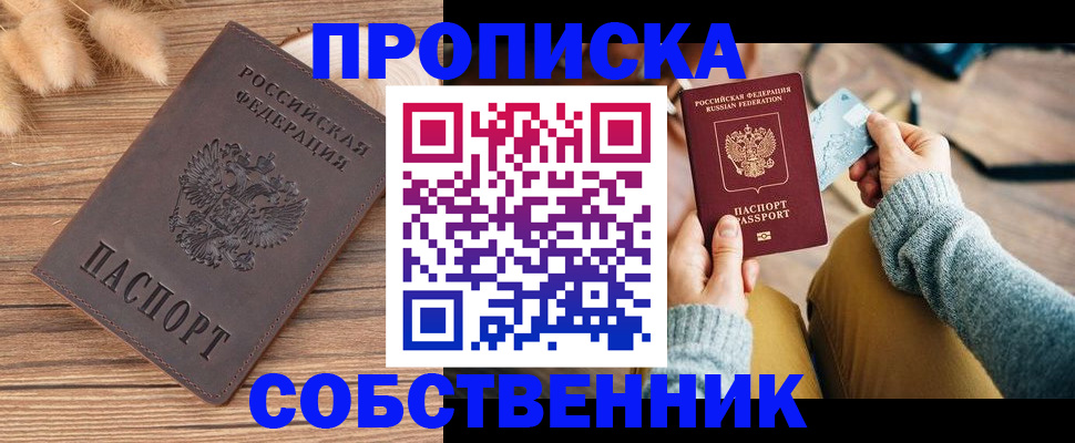 купить прописку в Россоши
