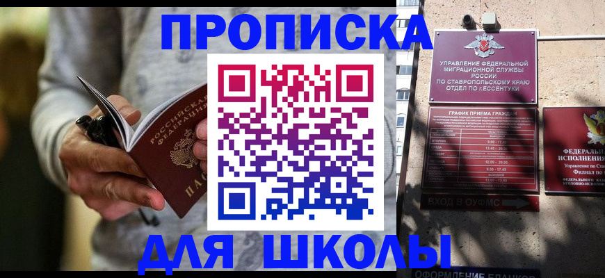 регистрация для школы в Россоши